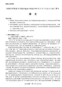 安徽省皖豫名校联盟＆安徽卓越县中联盟2024年高三联考语文试题