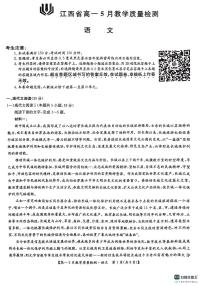 江西省部分学校2023-2024学年高一下学期5月联考语文试题