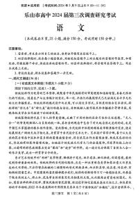 四川省乐山市高中2024届高三年级第三次调查研究考试(乐山三调) 语文试卷