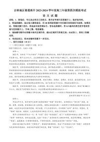 2024年吉林省吉林地区高三年级第四次模拟考试语文试卷和答案