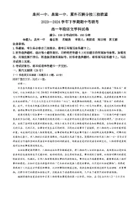 福建省泉州市第一中学等三校2023-2024学年高一下学期5月期中联考语文试题(无答案)