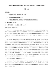 河北省邢台市翰林高级中学等校2023-2024学年高一下学期期中考试语文试题（含答案）