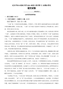 湖北省武汉市洪山高级中学2023-2024学年高三下学期第2次模拟考试语文试卷（含答案）