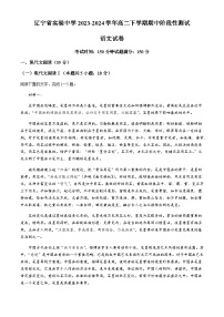 辽宁省沈阳市实验中学2023-2024学年高二下学期期中阶段性测试语文试卷（含答案）