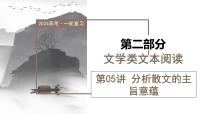 第05讲+分析散文的主旨意蕴（课件）-2024年高考语文一轮复习讲练测（新教材新高考）