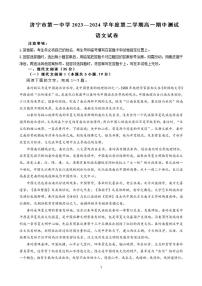 语文-山东省济宁市第一中学2023-2024学年高一下学期5月期中考试题