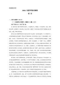 2024高考压轴试卷——语文（全国甲卷）（Word版附解析）
