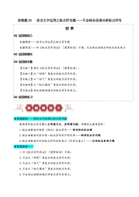 新高考语文三轮冲刺易错题28 语言文字运用之标点符号题——不会结合语境分析标点符号（含解析）