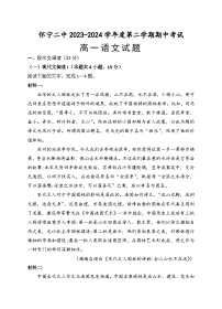 安徽省安庆市怀宁县第二中学2023-2024学年高一下学期期中考试语文试卷