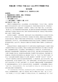 云南省昆明市官渡区第一中学2023-2024学年高一下学期5月期中考试语文试题(无答案)
