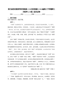 浙江省名校新高考研究联盟（Z20名校联盟）2024届高三下学期第三次联考（三模）语文试卷(含答案)