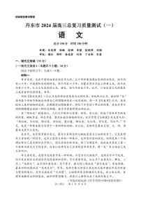 2024届辽宁省丹东市高三总复习质量测试语文试卷（一）