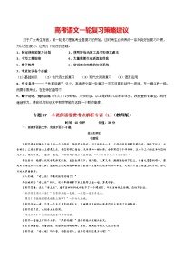 专题07  小说阅读鉴赏考点解析专训（1）-2024年新高考语文一轮复习各考点解析宝鉴