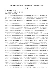 山西省太原市第五中学校2023-2024学年高二下学期5月月考语文试题（含答案）