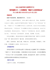 【写作指导】15：二元思辨性“倾诉个人和书写社会” （2024高考语文作文备考）（讲义）