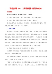 【写作指导】39：二元思辨性“迷茫与成长” （2024高考语文作文备考）（讲义）