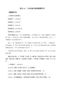 高考语文作文考点10：二元关系分析类思辨作文-备战2024年高考语文作文分类讲练（全国通用）（讲义）