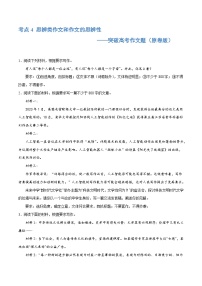 【作文练习】高考语文作文 专题4 思辨类作文和作文的思辨性（练习）（新教材新高考）