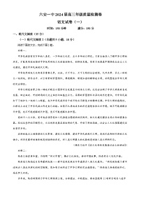 安徽省六安市第一中学2024届高三下学期质量检测（一）语文试卷（Word版附解析）