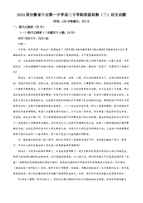 安徽省六安市第一中学2024届高三下学期质量检测（二）语文试卷（Word版附解析）