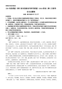 2024浙江省Z20联盟（名校新高考研究联盟）高三下学期第三次联考语文试题含答案