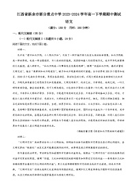 江西省新余市部分重点中学2023-2024学年高一下学期期中考试语文试题（原卷版+解析版）