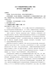 青海省西宁市2024届高三下学期二模语文试卷（Word版附答案）