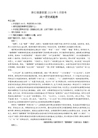 浙江省强基联盟联考2023-2024学年高一下学期5月联考语文试题（含答案）