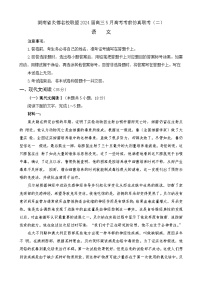 湖南省炎德名校联盟2024届高三5月高考考前仿真联考语文试题（二）（有详细答案）