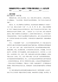 河南省部分学校2024届高三下学期2月阶段测试（六）语文试卷(含答案)