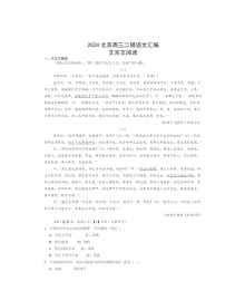 2024北京高三二模语文试题分类汇编：文言文阅读