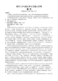广西南宁市第二中学2023-2024学年高三下学期5月月考语文试题