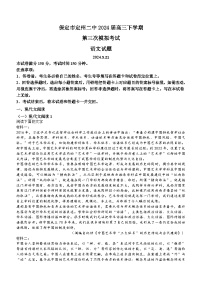 2024届河北省保定市定州市第二中学高三下学期第三次模拟考试语文试题(含答案)