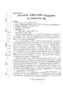 浙江省北斗星盟2023-2024学年高二下学期5月联考语文试题