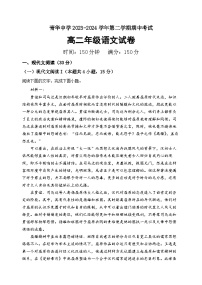 江苏省宿迁市青华中学2023-2024学年高二下学期期中考试语文试题