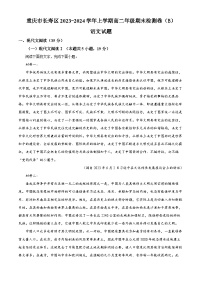 重庆市长寿区八校联考2023-2024学年高二上学期1月期末语文试题（Word版附解析）