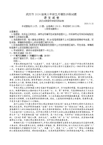 湖北省武汉市2024届高三年级下学期5月模拟训练试题语文试题