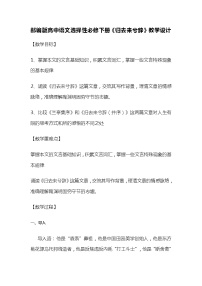 高中语文人教统编版选择性必修 下册第三单元10（兰亭集序 归去来兮辞并序）10.2 归去来兮辞并序教学设计及反思