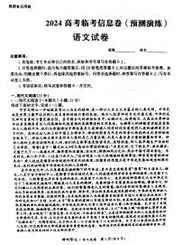 河北省张家口市尚义县第一中学等校2023-2024学年高三年级下学期模拟演练语文试题