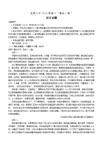 2024届安徽省合肥市第八中学高三下学期最后一卷语文试题（含答案）