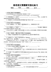 高中语文2024届高考情景默写强化练习（附参考答案）