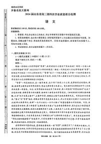 2024届山东省齐鲁名校大联考高三第四次学业质量联合检测语文试题