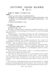 2024届河南省名校学术联盟高三考前语文冲刺预测卷（三）