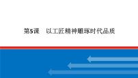 高中语文人教统编版必修 上册第二单元5 以工匠精神雕琢时代品质集体备课ppt课件