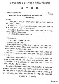 2024届湖北省武汉市高三年级下学期5月模拟训练语文试题