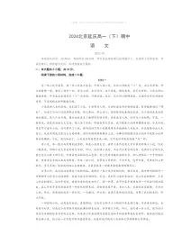 2024北京延庆高一下学期期中语文试卷及答案