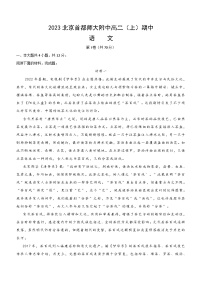 北京市首都师范大学附属中学2023-2024学年高二上学期期中考试语文试题（含答案）