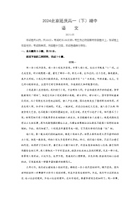 北京市延庆区2023-2024学年高一下学期期中考试语文试卷（含答案）