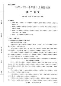 河南省金科新未来大联考2023-2024学年高二下学期5月月考语文试题