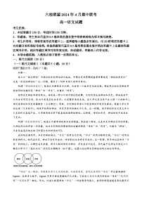 河北省保定市六校2023-2024学年高一下学期期中联考 语文试题